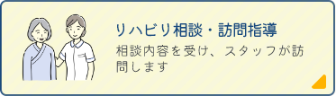 リハビリ相談・訪問指導 相談内容を受け、スタッフが訪問します