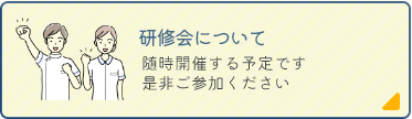 研修会について 随時開催する予定です 是非ご参加ください